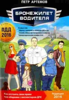 Книга Как отстоять свои права в общении с инспектором ДПС (Артемов П.), б-11317, Баград.рф